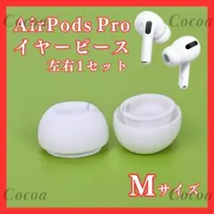 486 AirPods Pro イヤーピース M 2個 耳栓 シリコン 白a