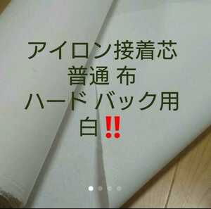 No.11アイロン接着芯 ゆうパケMAX量 ５m バッグ用ハード 布巾芯 約110㎝幅 やや厚手固ハリコシ強め バッグ がま口 送料無料