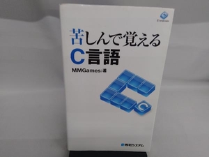 苦しんで覚えるC言語 MMGames