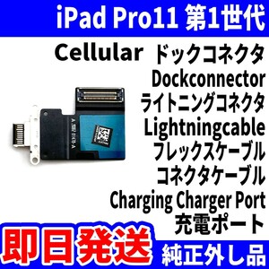 即日発送 iPad Pro11インチ第1世代 ドックコネクタ 黒 ライトニングコネクタ 充電差込口 Dockconnector Lightning 修理 パーツ 交換 動作済