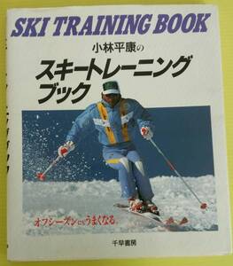 小林平康のスキートレーニングブック　[中古本]