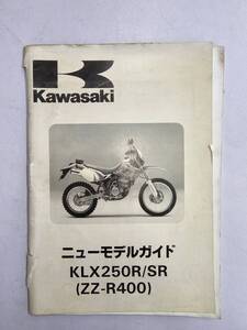 KLX250R/SR（ZZ-R400）ニューモデルガイド　カワサキ　正規