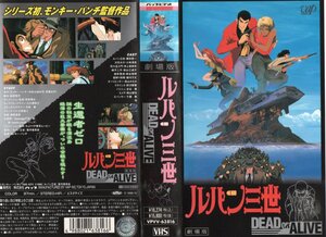 劇場版　ルパン三世　DEAD OR ALIVE　栗田貫一/モンキー・パンチ　VHS