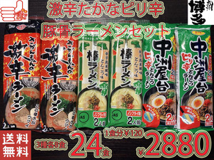 大特数量限定￥2880→￥2660　1食分￥111　人気 激辛 ピリ辛 豚骨ラーメンセット 3種類 中洲屋 激辛 辛子高菜 おすすめ 全国送料無料