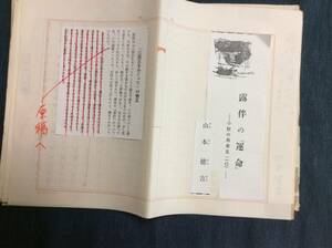 山本健吉 草稿「露伴の運命」400字用紙 29枚完(但し一枚目欠 コピーのみ)