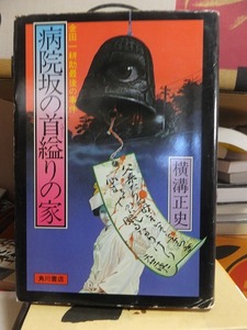 病院坂の首縊りの家　　　　　　　　　　　　　　　　　　横溝正史 