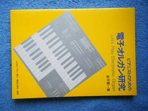即決中古本 ピアニストのための 電子オルガン研究 / 金子晋一 著 / 昭和59年第1刷発行 ムジカノーヴァー発行 / 詳細は写真2～10をご参照