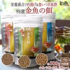 プロ愛用 金魚 餌 3種セット 各500g 沈下性消化 色揚 高栄養 エサC