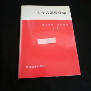 Ig-096/大学の基礎化学 著者/喜多英明・市川和彦 株式会社学術図書出版社 1989年第1版第5刷発行/L6/60904