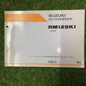 ■パーツカタログ スズキ SUZUKI 初版 RM125K1　RF16A　2000-8■