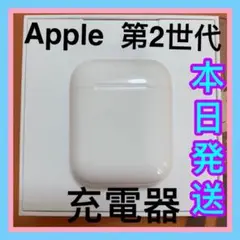 AirPods 第二世代　エアーポッズ　第２世代　充電ケース　充電器　Apple