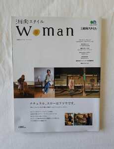 湘南スタイル woman ウーマン 別冊 湘南 2008 インテリア 暮らし 雑誌 大谷マキ 飛田和緖 ビーチ beach 海