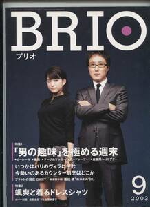 BRIO ブリオ　２００３年　９月　佐野史郎　上原多香子　