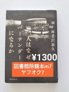 【図書館除籍本m25】人はなぜバーテンダーになるか