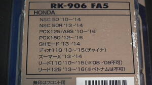 RKブレーキパッド(RK-906 FA5)適合車種は画像と品番で確認をお願いします。