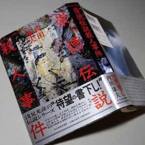 署名（サイン）・内田康夫：【崇徳伝説殺人事件】＊１９９７年：＜初版・帯＞＊署名本