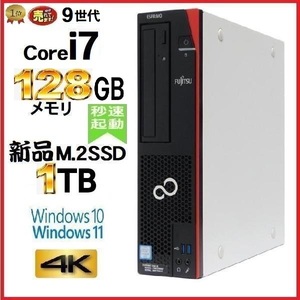 デスクトップパソコン 中古パソコン 富士通 FMV 第9世代 Core i7 メモリ128GB 新品SSD1TB office D588 Windows10 Windows11 美品 dtg-175