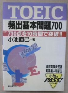 単行◆TOEIC 頻出基本問題700 スコアー730点を10時間で突破!!◆小池直己◆Ｈ６/４/１０◆