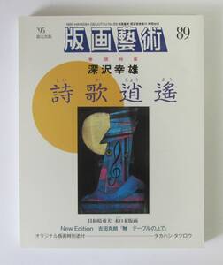 ○清雅○　阿部出版『版画藝術89号』特集・深沢幸雄 詩歌逍遙　タカハシタツロウオリジナル版画付　版画芸術　日和崎尊夫