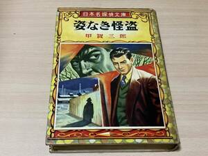 姿なき怪盗◎甲賀三郎 ポプラ社日本名探偵文庫 昭和32年刊 3版 287頁◎カバー絵・挿絵:荻山春雄