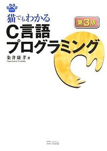 猫でもわかるC言語プログラミング/粂井康孝【著】