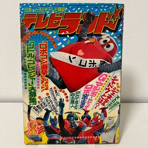 「 テレビランド1975年8月号」巻頭完品　仮面ライダー　ロボコン　ゴレンジャー　グレートマジンガー　ゲッターロボG 昭和50年　徳間書店