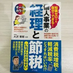 知識ゼロでも自分でできる! 個人事業の経理と節税 経理 節税 経営者 本