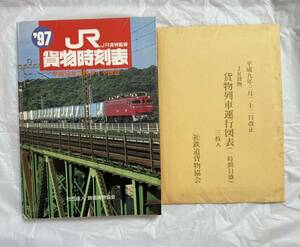 97JR貨物時刻表 JR貨物監修 平成9年3月ダイヤ改正　貨物列車運行図表 三枚入