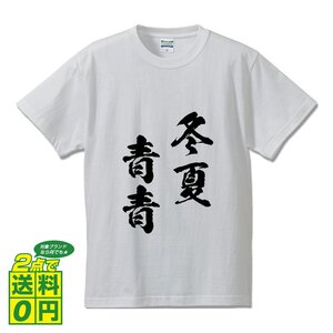 冬夏青青 ( とうかせいせい ) 書道家が書く デザイン Tシャツ 【 四文字熟語 】 メンズ レディース キッズ