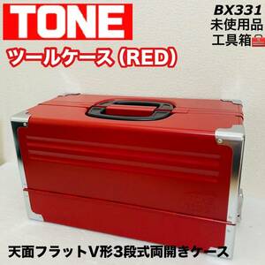 未使用品 TONE トネ BX331 赤 レッド 3段両開き ツールケース 工具箱 道具箱 携行型/Y010-31