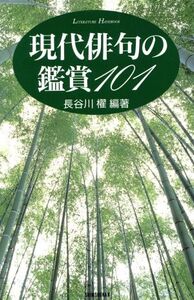 現代俳句の鑑賞101 SHINSHOKAN LITERATURE HANDBOOK/長谷川櫂(著者)