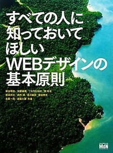 すべての人に知っておいてほしいＷＥＢデザインの基本原則／新谷剛史，加藤善規，こもりまさあき，境祐司，坂本邦夫，武内満，豊沢泰尚，原