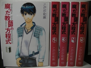 ◆◇◆【腐った教師の方程式】文庫版完結全5巻セット こだか和麻