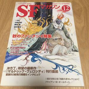 即決『SFマガジン 2006年12月号　秋のファンタジイ特集』ジェフリイ・フォード　チャイナ・ミエヴィル　冲方丁　山田正紀　夢枕獏 田中啓文