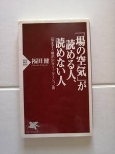 「場の空気」が読める人、読めない人　「気まずさ解消」のコミュニケーション術　　福田 健　著