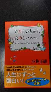 ただしい人から、たのしい人へ そして「ありがとうの人」になる☆小林正観★送料無料