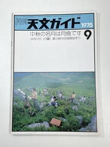 月刊 天文ガイド 1978/9 誠文堂新光社 雑誌 天文 宇宙 天体観測 天体望遠鏡【K100469】