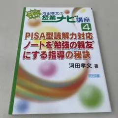 PISA型読解力対応 ノートを"勉強の親友"にする指導の秘訣