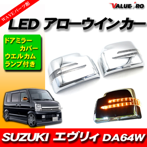 エヴリイ DA64W LEDアローウインカー ミラーカバー メッキ MK / SUZUKI エブリー LEDウインカー ミラーウインカー