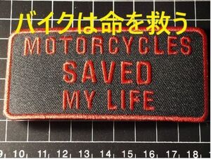 ★スラングワッペン★バイクは命を救うぜ～★セット割引き有