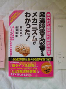 本　発達障害を改善するメカニズムがわかった　鈴木昭平　篠浦伸禎　発達障害　家庭で改善できるシリーズ　中古