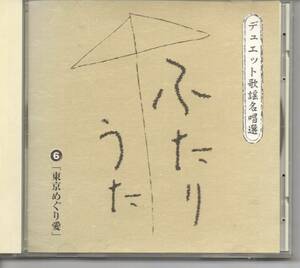 演歌CD・デェエット歌謡名唱選⑥東京めぐり愛　すべて本人歌唱