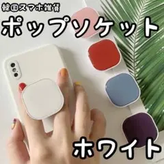 ポップソケット 白 スクエア型 スマホアクセサリー 動画視聴 スマホデコ