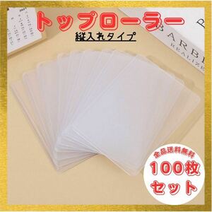 【新品未使用】トップローダー 100枚 クリア 横入 れ 保管 保護ケース