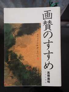 画賛のすすめ 高橋廣峰 1984年初版