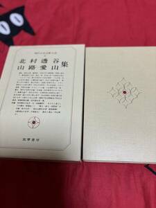 北村透谷 山路愛山 集　現代日本文学大系６　筑摩書房