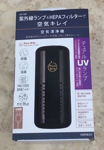 空気清浄機 USB ブラック UVランプ搭載 消臭 除菌 アロマ含浸ベース付 車内 デスクワーク ナポレックス AT-107