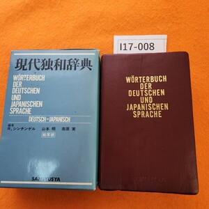 I17-008 現代独和辞典 WORTERBUCH DER DEUTSCHEN UND JAPANISCHEN SPRACHE DEUTSCH - JAPANISCH