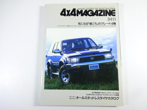 4×4MAGAZINE/1994-11/ハイラックスサーフSSR-V　ビッグホーンLS