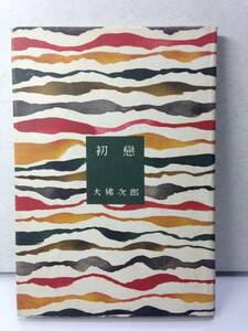 希少/レア 初戀　初恋 大佛次郎 東和社 昭和25年　初版